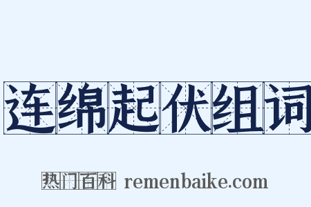 连绵起伏组词是什么意思的图片